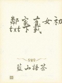 邻家有女初长成txt下载