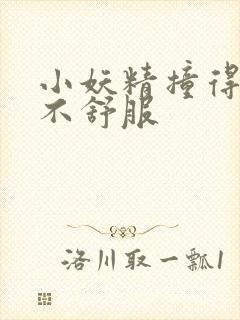 小妖精撞得你舒不舒服