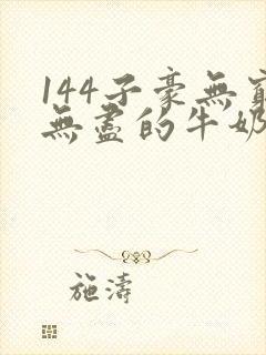 144子豪无穷无尽的牛奶封面