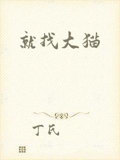 就找大猫