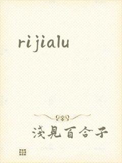 rijialu封面
