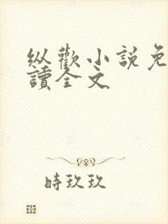 纵欢小说免费阅读全文