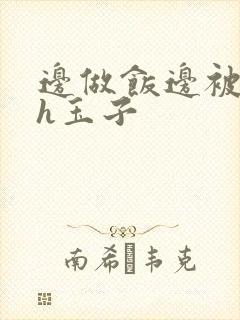 边做饭边被躁高h玉子