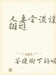 人妻含泪让粗大挺进