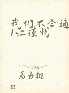 我们不合适1v1江瑾州