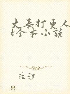 大奉打更人txt全本小说