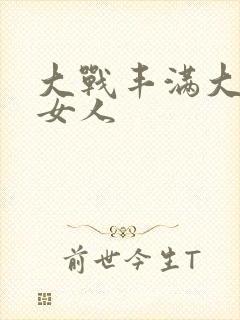 大战丰满大屁股女人