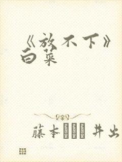 《放不下》半截白菜