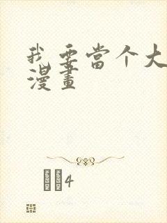 我要当个大坏蛋漫画