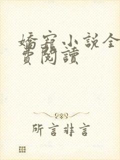 娇宠小说全文免费阅读