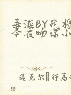 垂涎BY我将在今夜吻你小说免费阅读封面