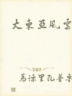 大东亚风云