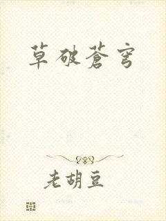 草破苍穹