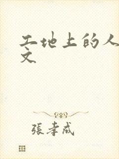 工地上的人妻H文