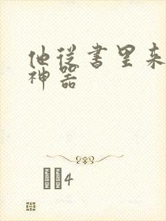 他从书里来追书神器