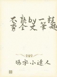 不熟by一枝独秀全文笔趣阁
