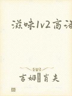滋味1v2商洛
