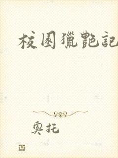 校园猎艳记