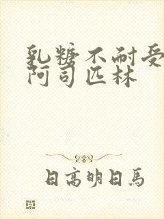 乳糖不耐受po阿司匹林