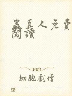 蛊真人免费在线阅读