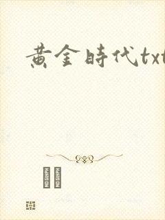 黄金时代txt
