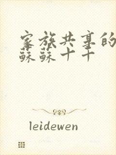 家族共享的养女苏苏十千