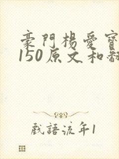 豪门杨爱宝1-150原文和翻译