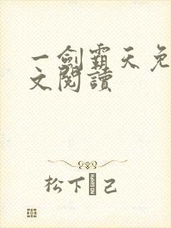 一剑霸天免费全文阅读