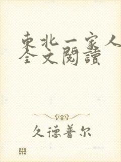 东北一家人小说全文阅读