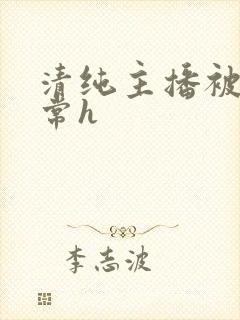 清纯主播被脔日常h