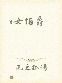 x女伯爵封面