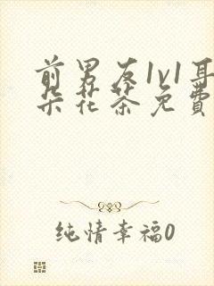 前男友1v1耳朵花茶免费阅读封面