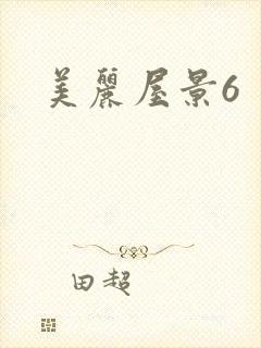 美丽屋景6