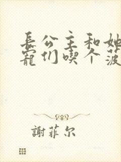 长公主和她的男宠们吃个菠菜卷