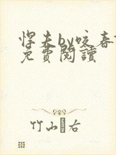 悍夫by咬春饼免费阅读