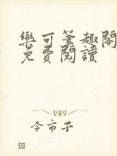 乐可笔趣阁全文免费阅读封面