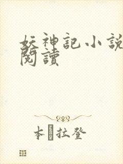 妖神记小说免费阅读