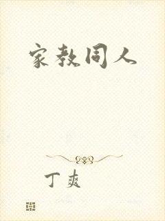 家教同人