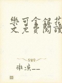 乐可金银花露全文免费阅读在