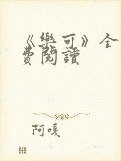 《乐可》全文免费阅读