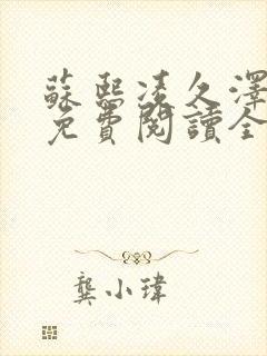 苏熙凌久泽小说免费阅读全文笔趣阁