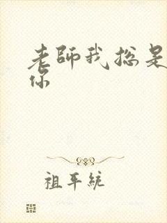 老师我总是想起你