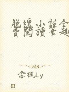 脱缰小说全文免费阅读笔趣阁