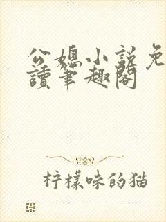 公媳小说免费阅读笔趣阁