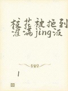 校花被拖到公厕灌满jing液