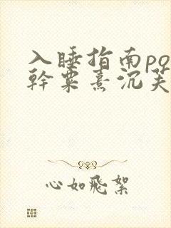 入睡指南po高干粟熹沉芙