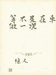 等不及在车里先做一次封面