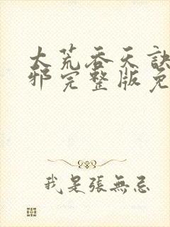 太荒吞天诀柳无邪完整版免费阅读