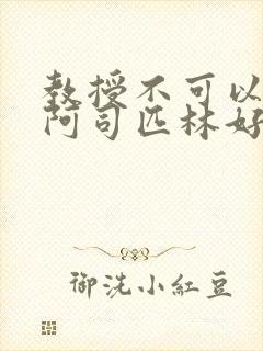 教授不可以by阿司匹林好看吗封面