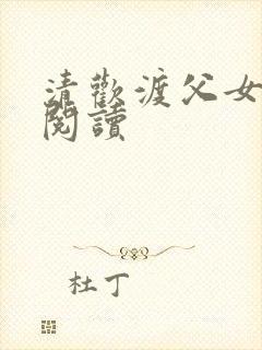 清欢渡父女免费阅读